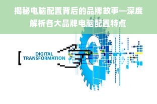 揭秘电脑配置背后的品牌故事—深度解析各大品牌电脑配置特点
