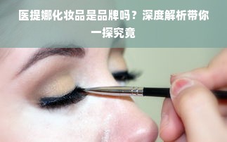 医提娜化妆品是品牌吗？深度解析带你一探究竟