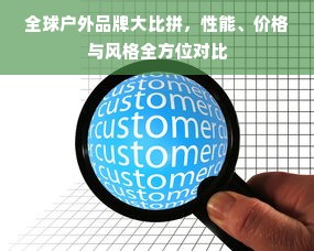 全球户外品牌大比拼，性能、价格与风格全方位对比