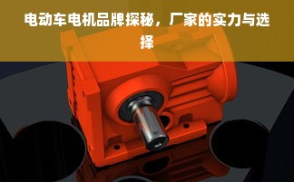 电动车电机品牌探秘，厂家的实力与选择