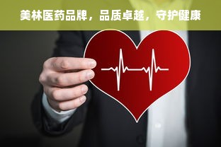 美林医药品牌，品质卓越，守护健康