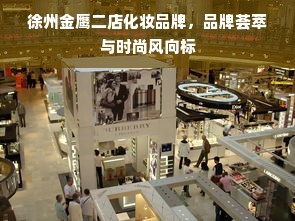 徐州金鹰二店化妆品牌，品牌荟萃与时尚风向标