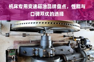 机床专用变速箱油品牌盘点，性能与口碑双优的选择