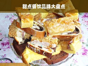 甜点餐饮品牌大盘点