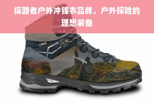 探路者户外冲锋衣品牌，户外探险的理想装备