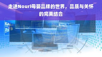 走进Nouri母婴品牌的世界，品质与关怀的完美结合