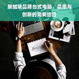 新加坡品牌台式电脑，品质与创新的完美结合
