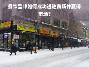 餐饮品牌如何成功进驻商场并赢得市场？