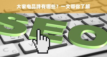 大家电品牌有哪些？一文带你了解