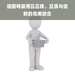 德国母婴用品品牌，品质与信赖的完美结合