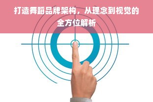 打造舞蹈品牌架构，从理念到视觉的全方位解析