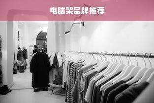 电脑架品牌推荐