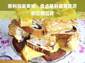 慈利独家美味，盘点慈利最受欢迎的蛋糕品牌