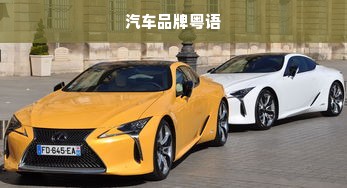 汽车品牌粤语