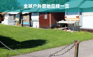 全球户外营地品牌一览