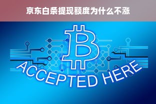京东白条提现额度为什么不涨