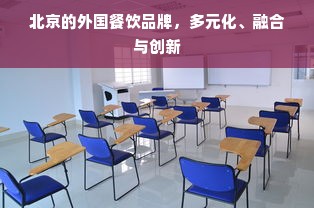 北京的外国餐饮品牌，多元化、融合与创新