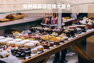 郑州母婴店品牌大盘点