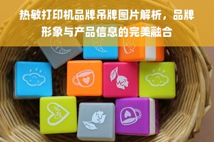 热敏打印机品牌吊牌图片解析，品牌形象与产品信息的完美融合