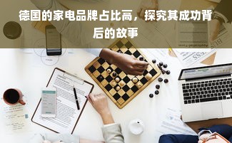 德国的家电品牌占比高，探究其成功背后的故事