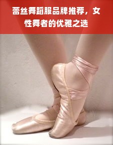 蕾丝舞蹈服品牌推荐，女性舞者的优雅之选