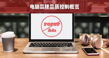 电脑品牌品质控制概览