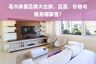 毛巾家居品牌大比拼，品质、价格与服务哪家强？
