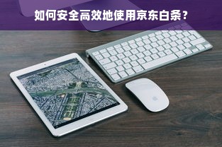 如何安全高效地使用京东白条？
