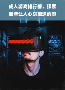 成人游戏排行榜，探索那些让人心跳加速的游戏体验