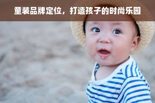 童装品牌定位，打造孩子的时尚乐园