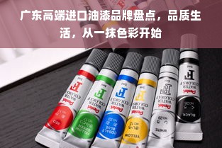 广东高端进口油漆品牌盘点，品质生活，从一抹色彩开始