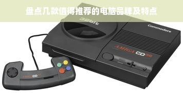 盘点几款值得推荐的电脑品牌及特点