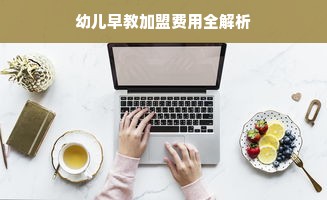 幼儿早教加盟费用全解析