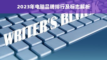 2023年电脑品牌排行及标志解析