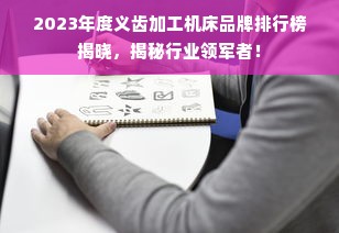 2023年度义齿加工机床品牌排行榜揭晓，揭秘行业领军者！