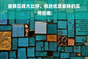 瓷砖品牌大比拼，挑选优质瓷砖的实用指南