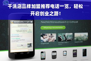 干洗店品牌加盟推荐电话一览，轻松开启创业之路！