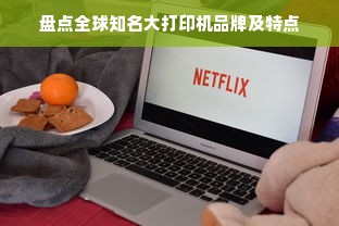 盘点全球知名大打印机品牌及特点