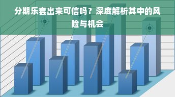 分期乐套出来可信吗？深度解析其中的风险与机会