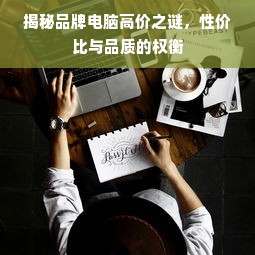 揭秘品牌电脑高价之谜，性价比与品质的权衡