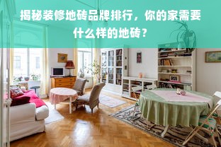 揭秘装修地砖品牌排行，你的家需要什么样的地砖？