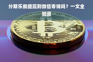 分期乐能提现到微信零钱吗？一文全知道