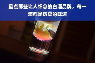 盘点那些让人怀念的白酒品牌，每一滴都是历史的味道