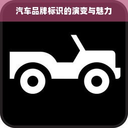 汽车品牌标识的演变与魅力