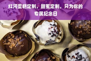 红河蛋糕定制，甜蜜定制，只为你的专属纪念日