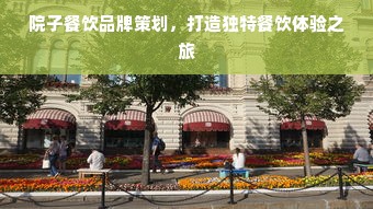 院子餐饮品牌策划，打造独特餐饮体验之旅