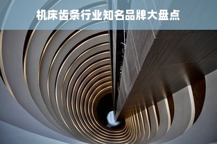 机床齿条行业知名品牌大盘点