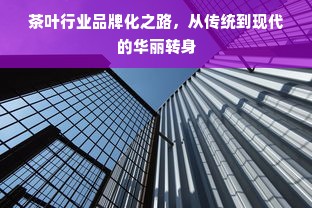 茶叶行业品牌化之路，从传统到现代的华丽转身