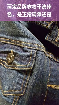 高定品牌衣物干洗掉色，是正常现象还是质量问题？