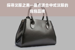 探寻汉服之美—盘点适合中式汉服的包包品牌